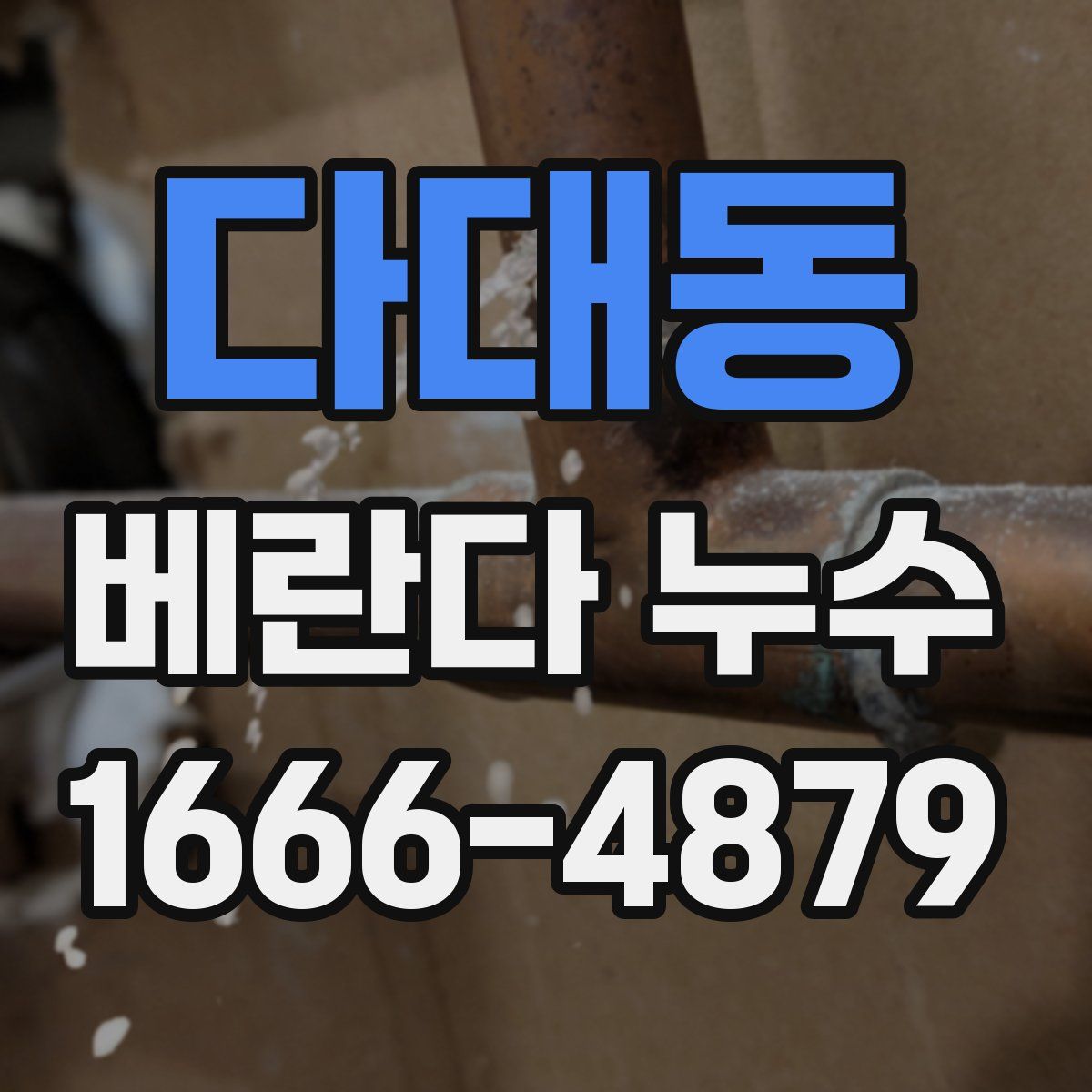 다대동 베란다 누수