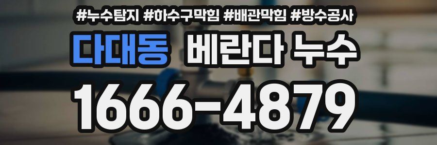 다대동 베란다 누수