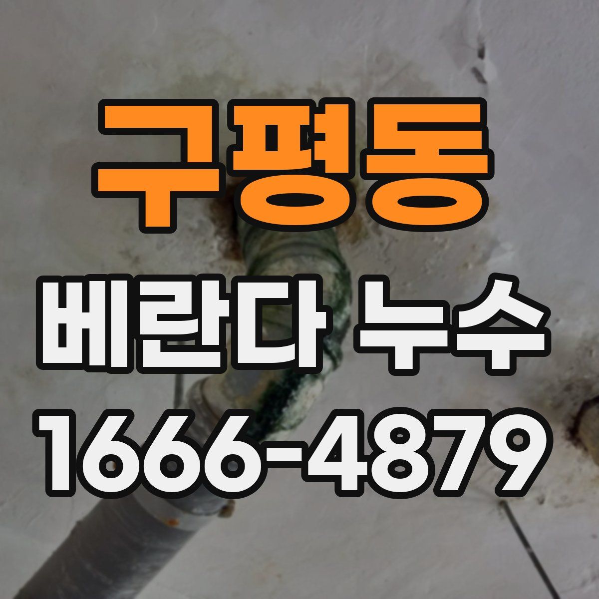 구평동 베란다 누수