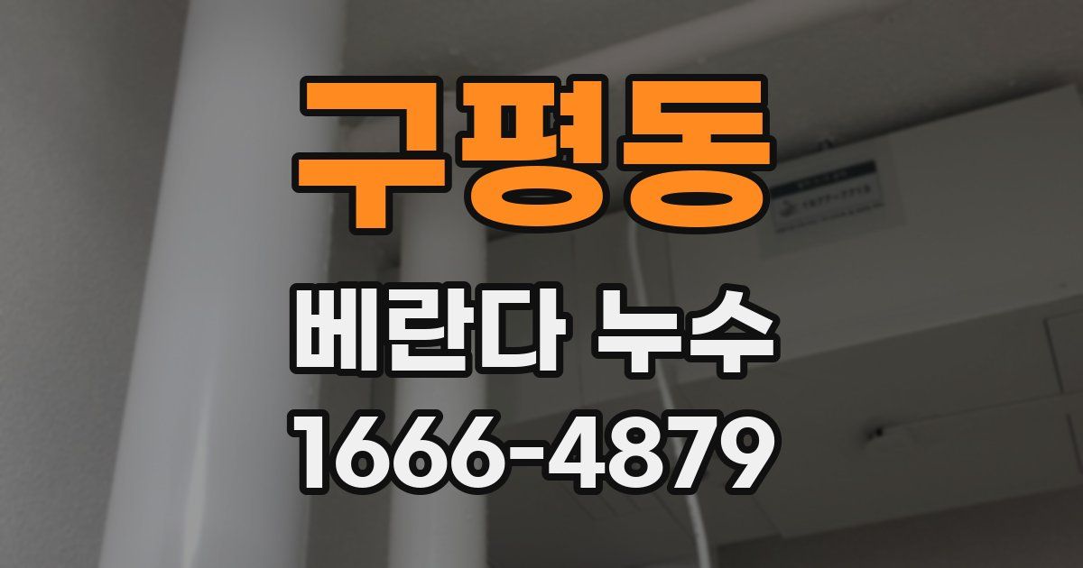 구평동 베란다 누수