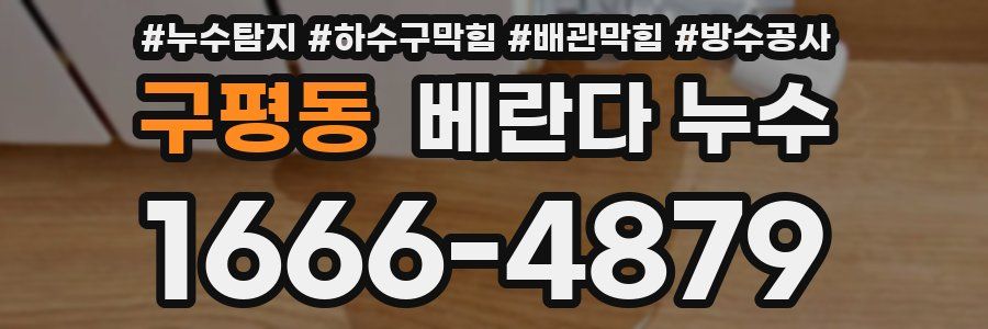 구평동 베란다 누수