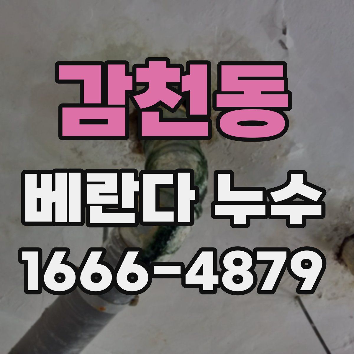 감천동 베란다 누수