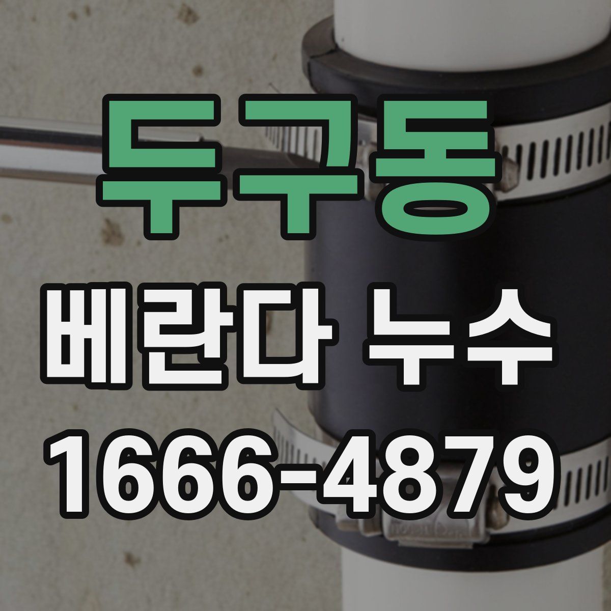두구동 베란다 누수