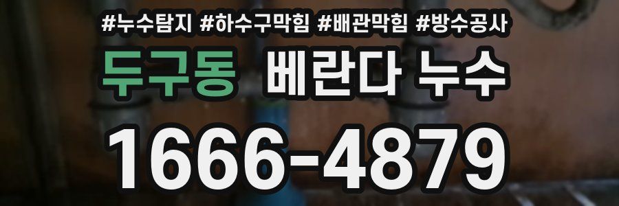 두구동 베란다 누수