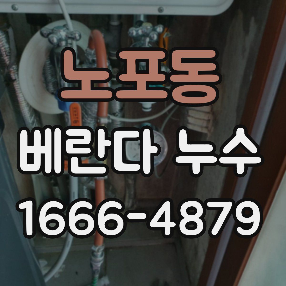 노포동 베란다 누수