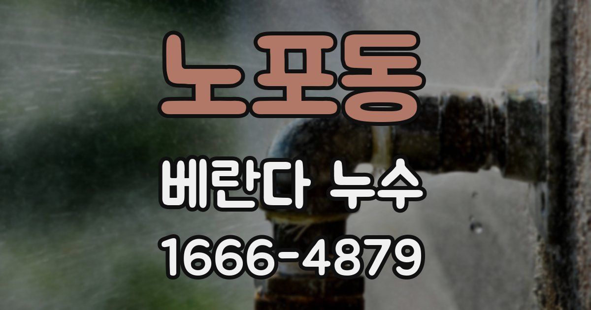 노포동 베란다 누수