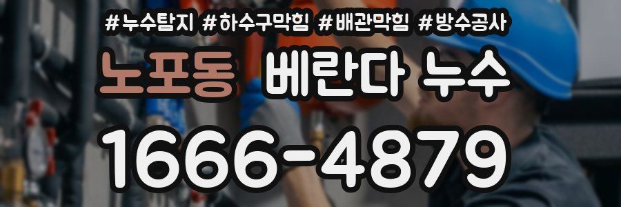 노포동 베란다 누수