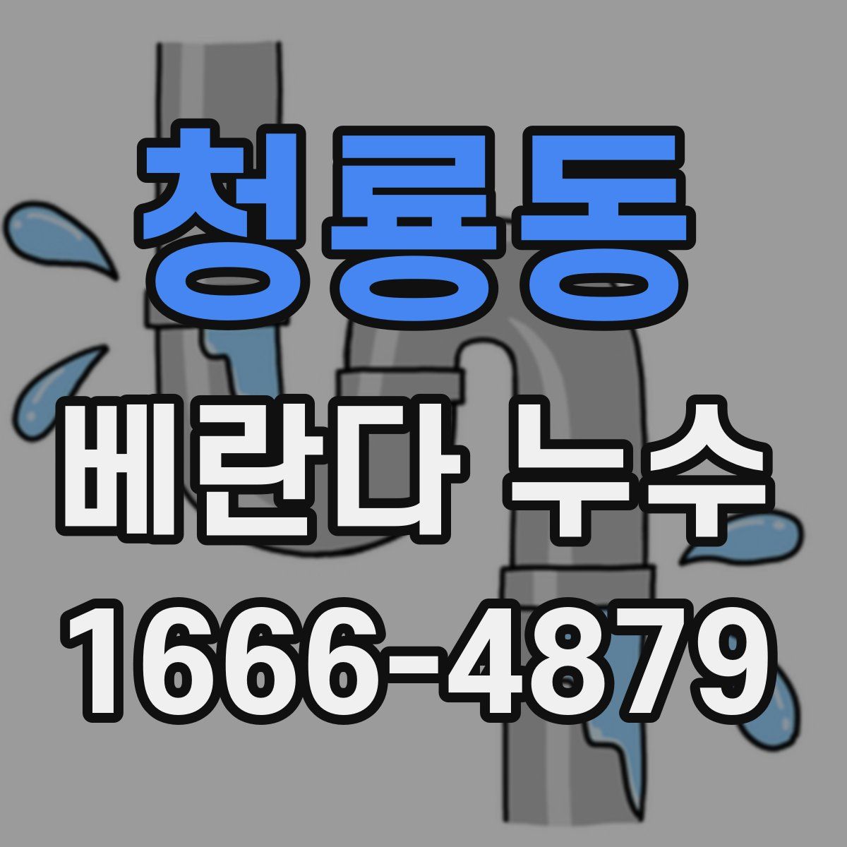 청룡동 베란다 누수