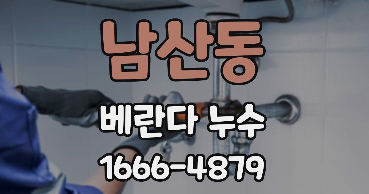 남산동 베란다 누수