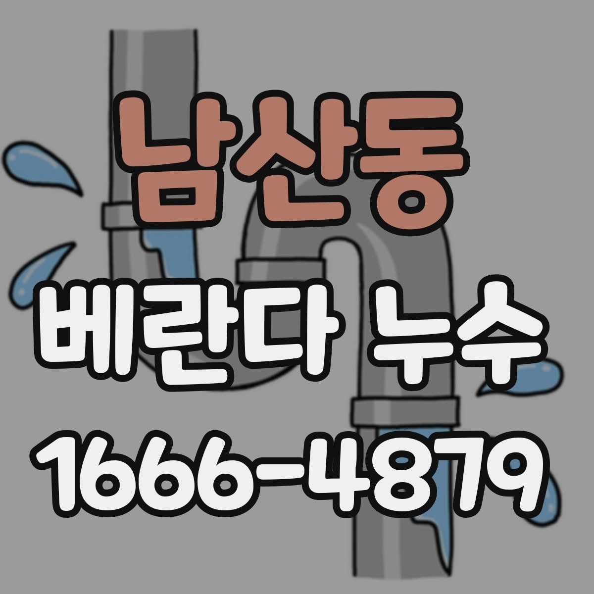 남산동 베란다 누수
