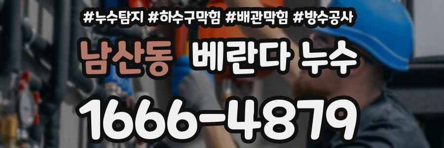 남산동 베란다 누수