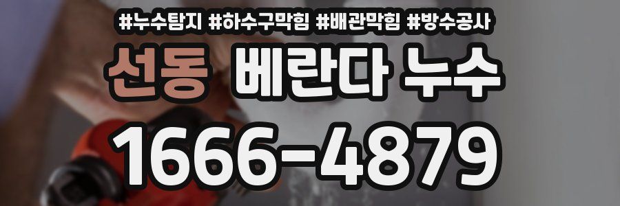 선동 베란다 누수