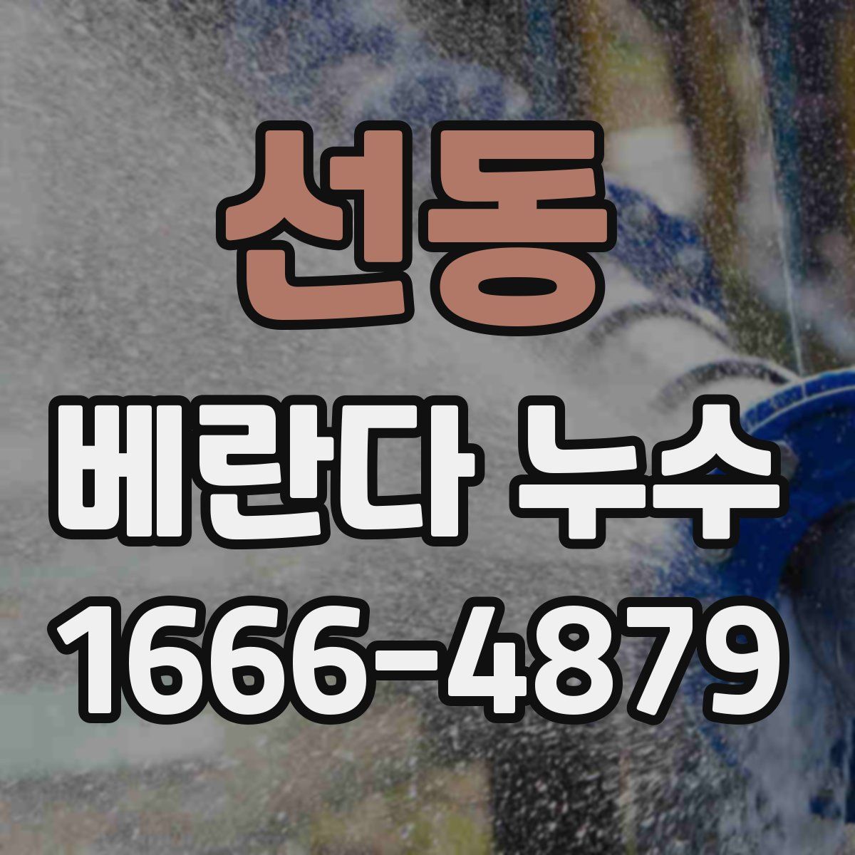 선동 베란다 누수