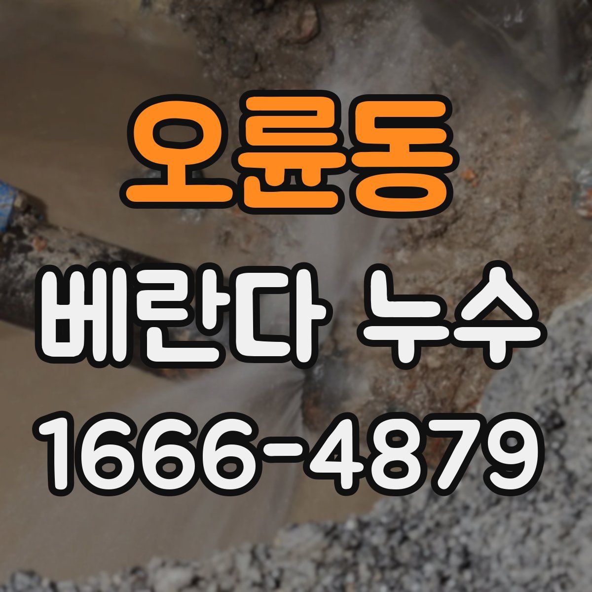 오륜동 베란다 누수