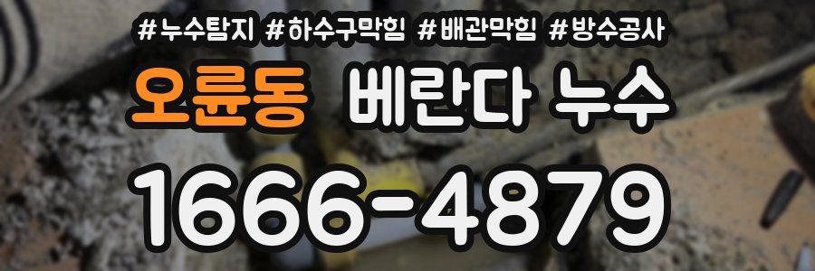 오륜동 베란다 누수