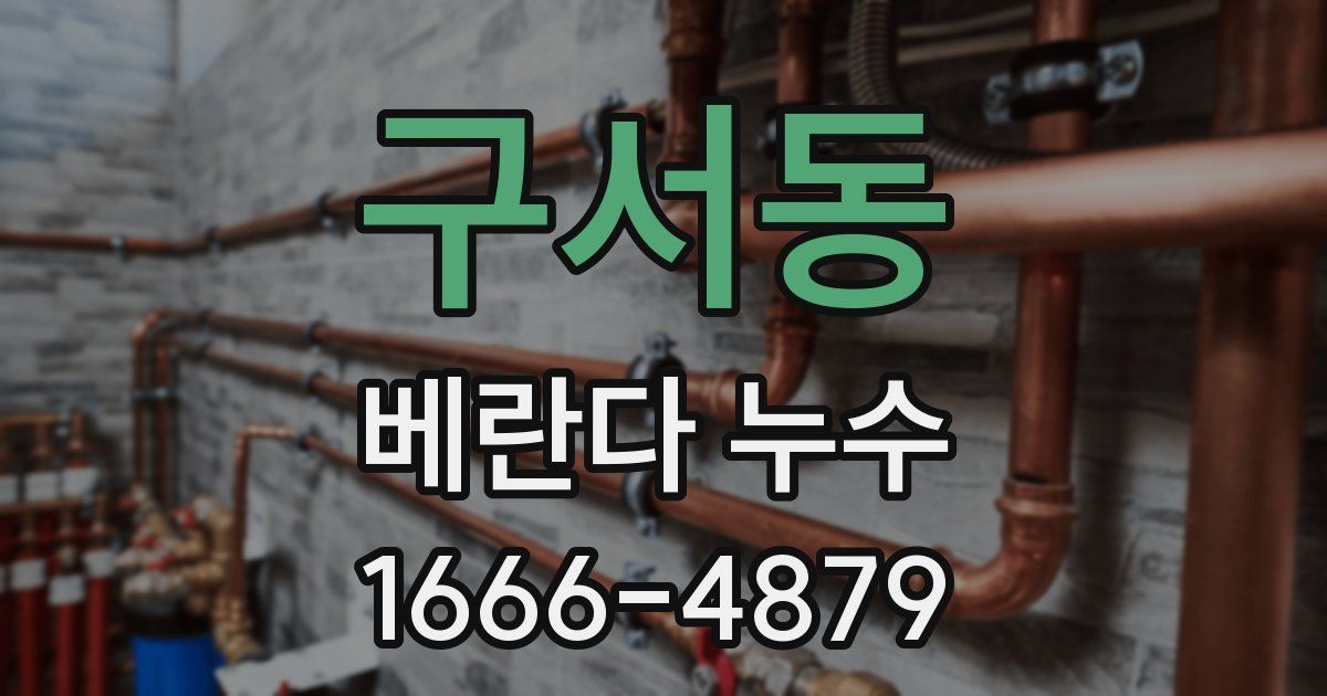 구서동 베란다 누수