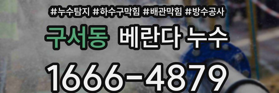 구서동 베란다 누수