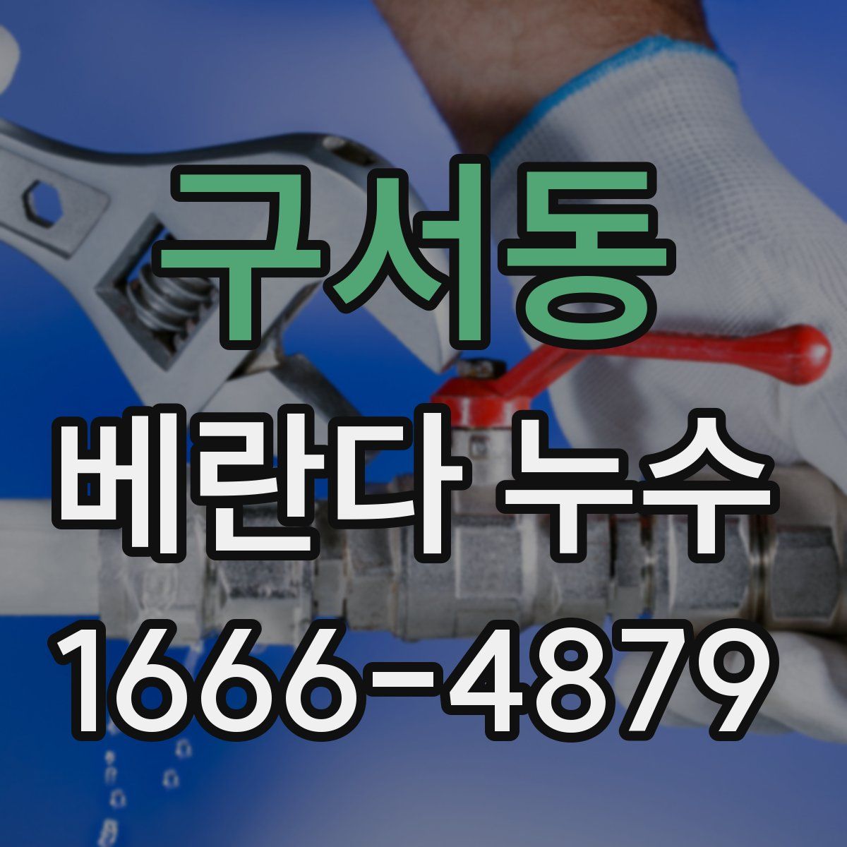 구서동 베란다 누수