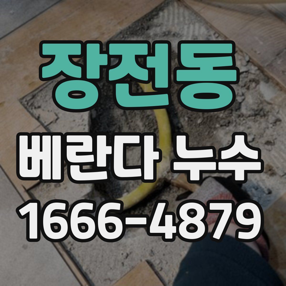 장전동 베란다 누수