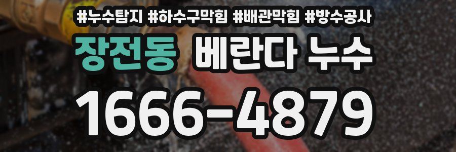 장전동 베란다 누수