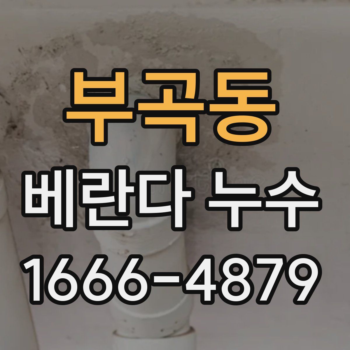 부곡동 베란다 누수