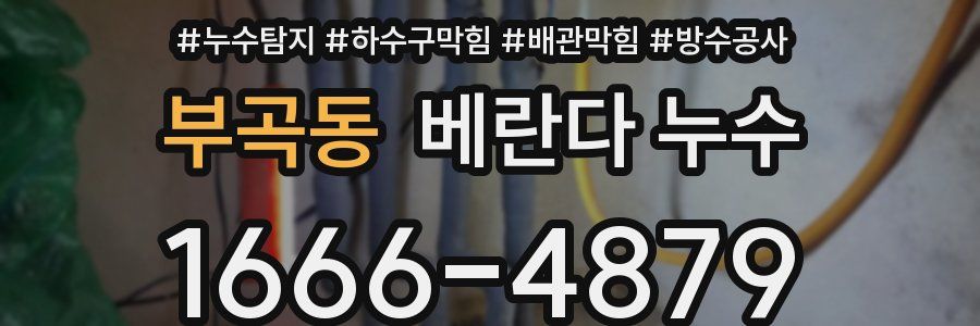 부곡동 베란다 누수