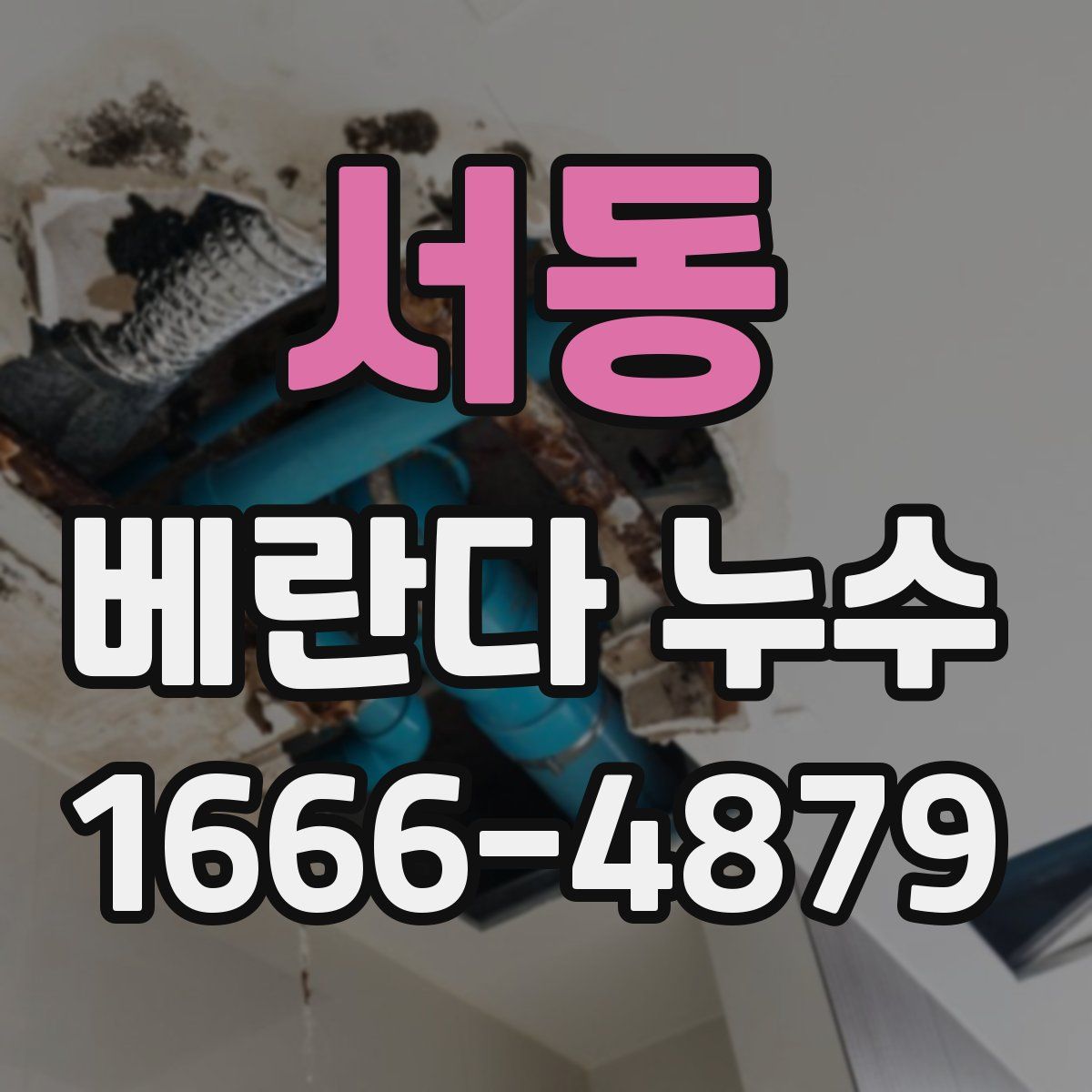 서동 베란다 누수