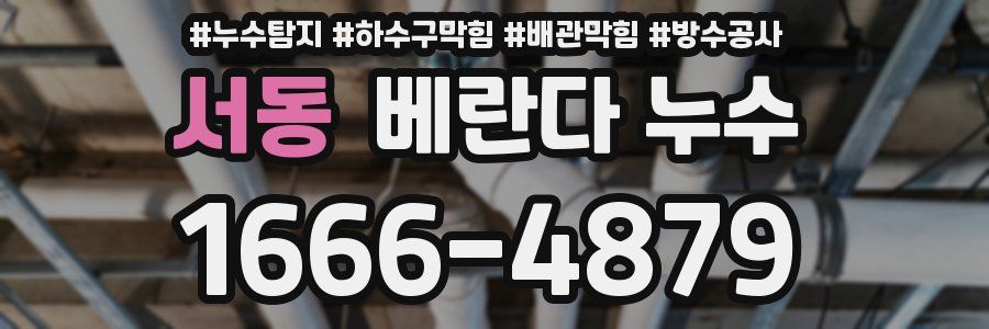 서동 베란다 누수