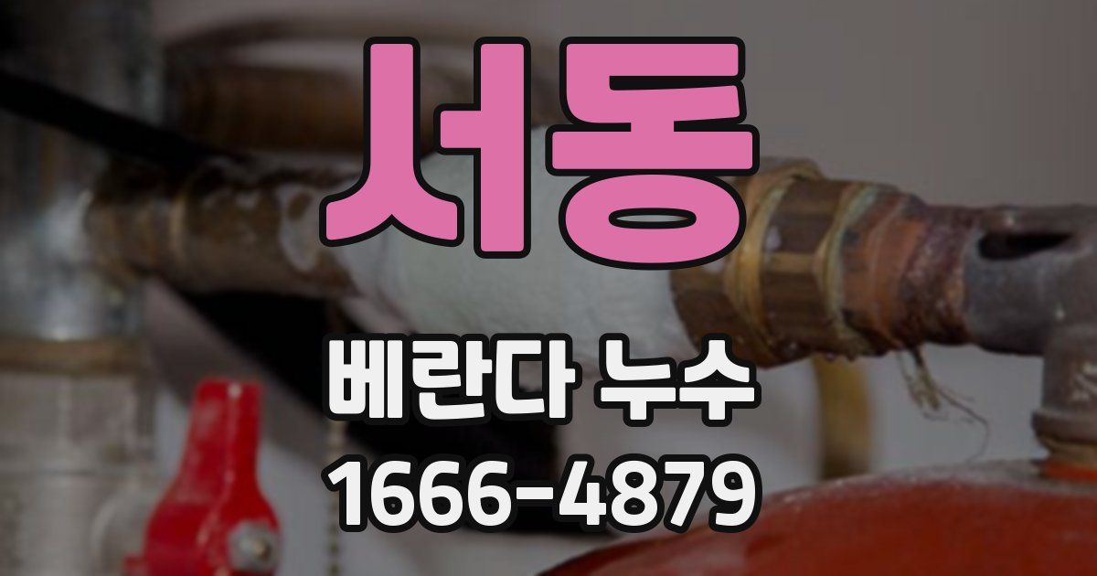 서동 베란다 누수