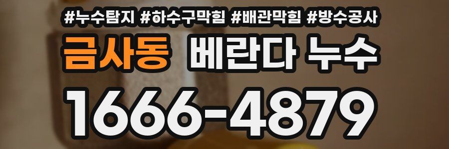 금사동 베란다 누수