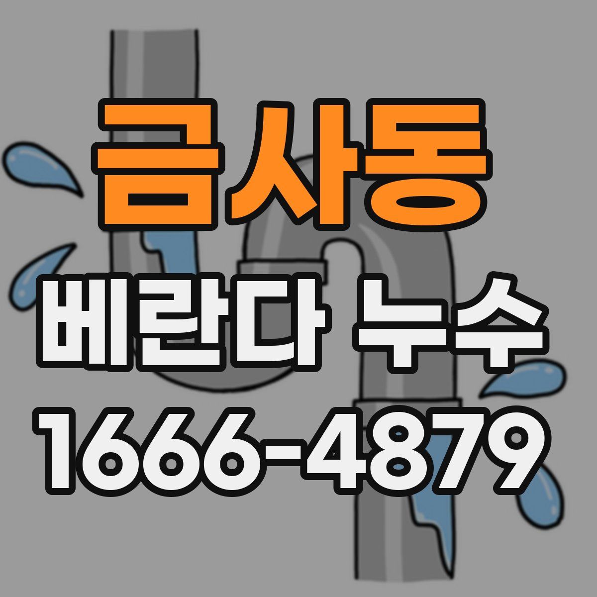 금사동 베란다 누수