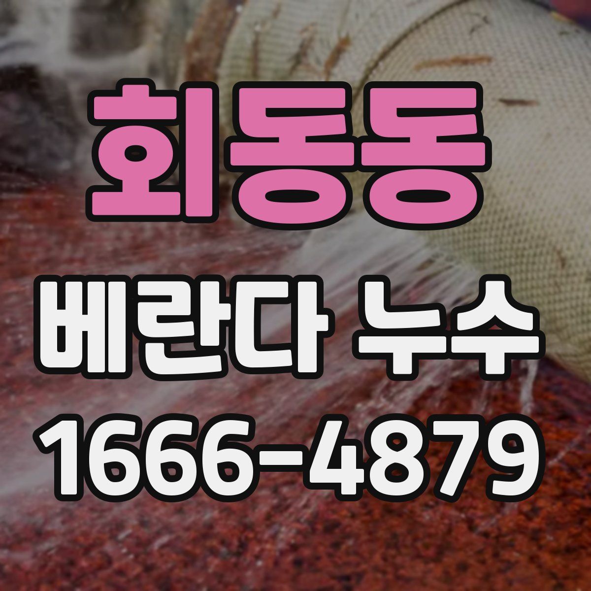 회동동 베란다 누수