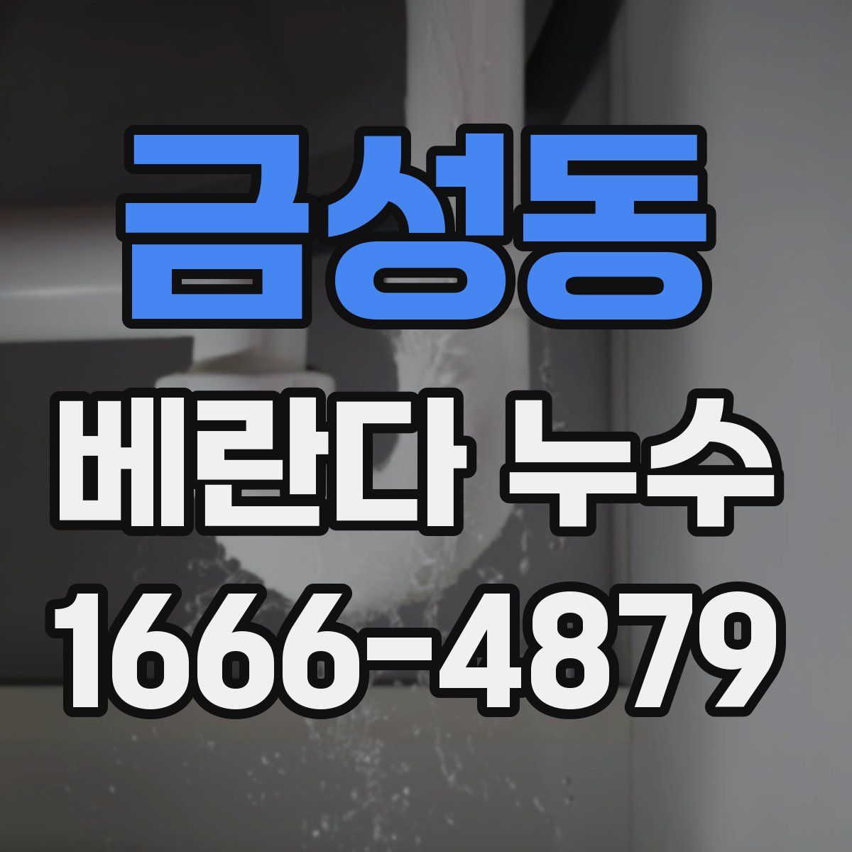 금성동 베란다 누수