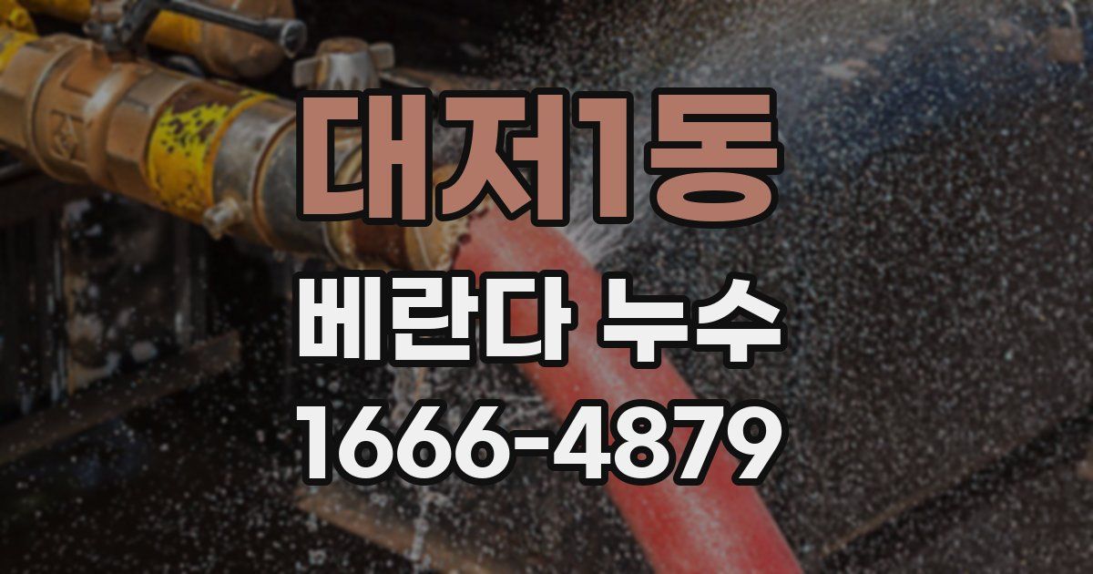 대저1동 베란다 누수
