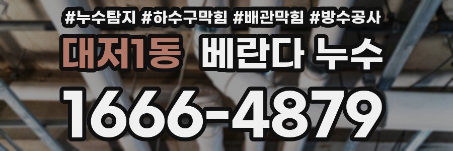 대저1동 베란다 누수