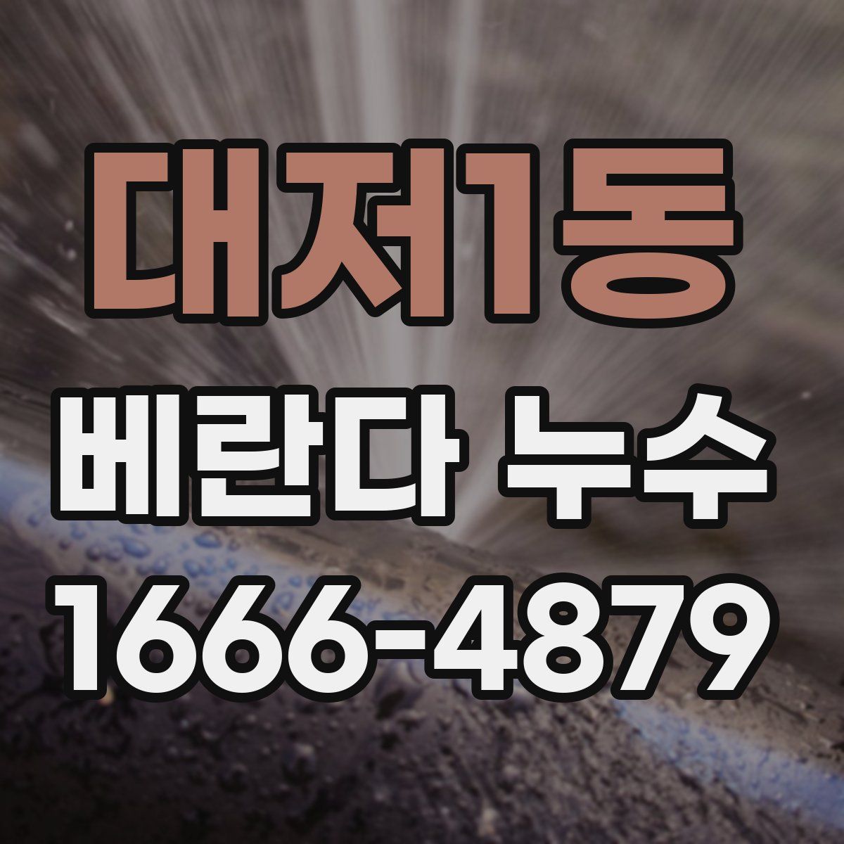 대저1동 베란다 누수