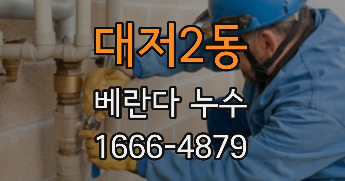 대저2동 베란다 누수