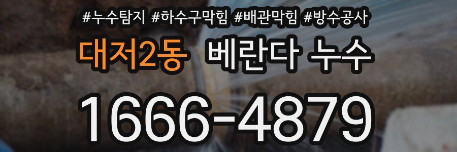 대저2동 베란다 누수