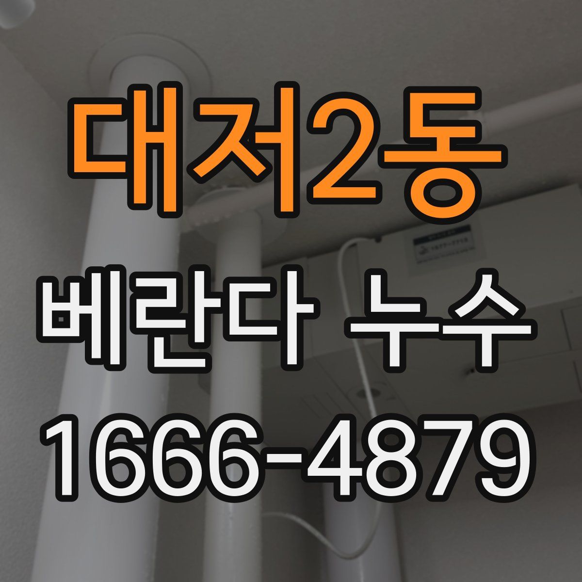 대저2동 베란다 누수