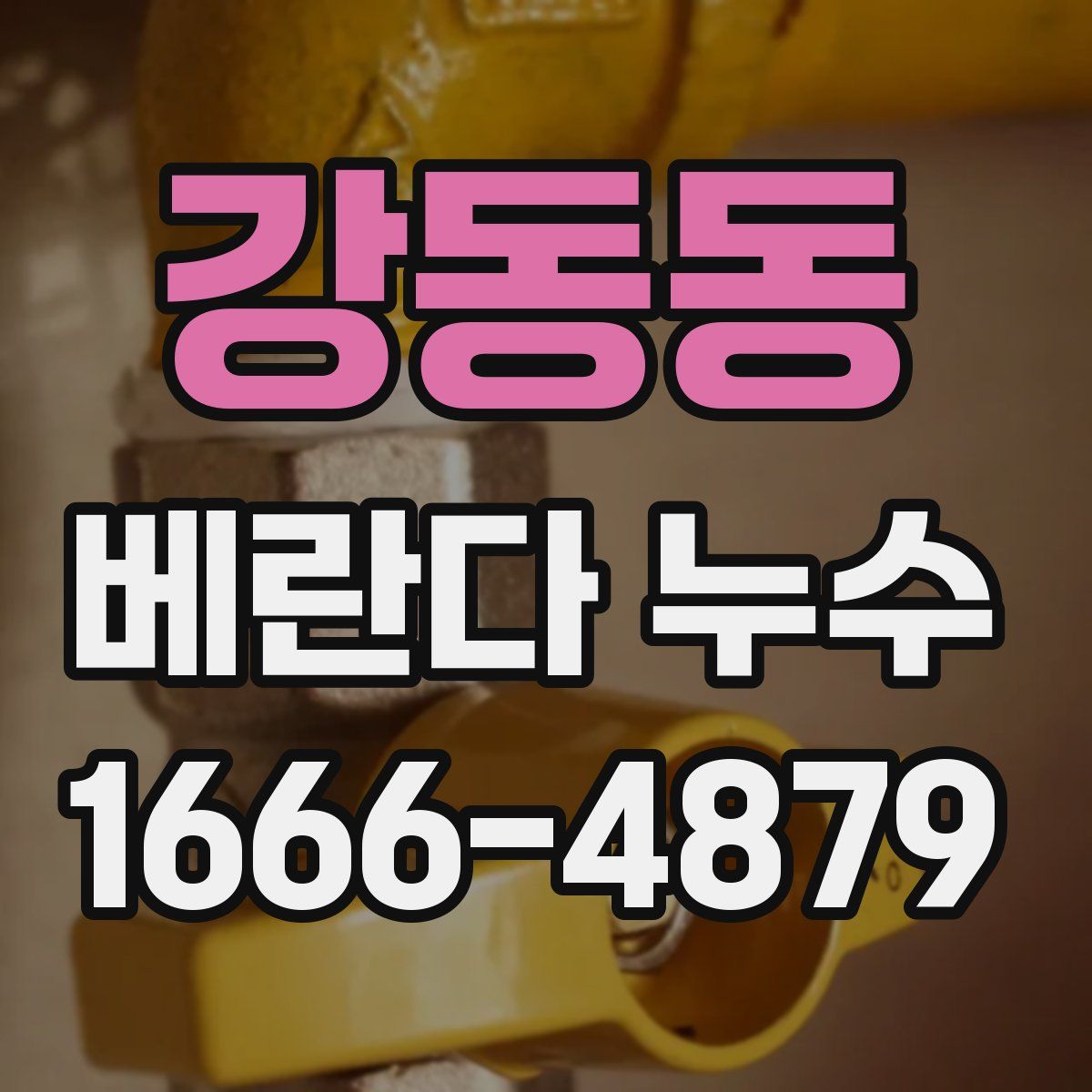 강동동 베란다 누수
