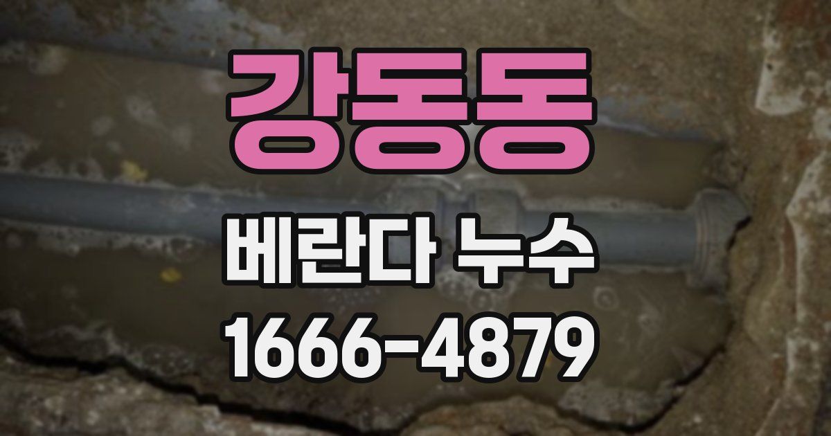 강동동 베란다 누수