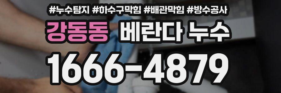 강동동 베란다 누수