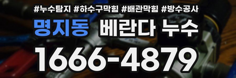 명지동 베란다 누수