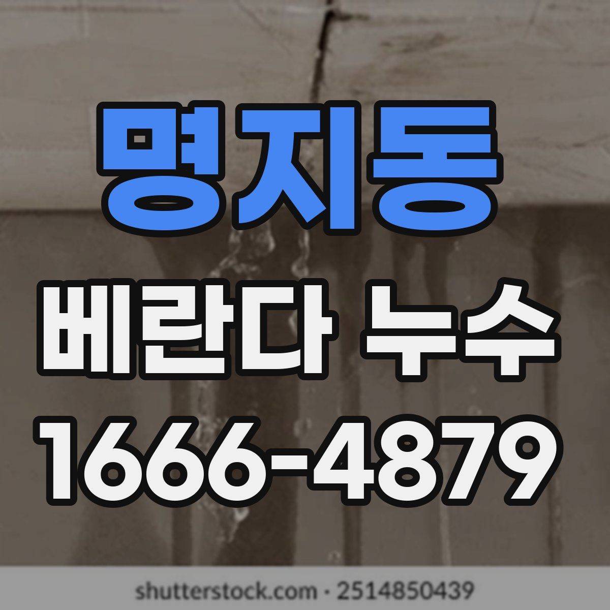 명지동 베란다 누수