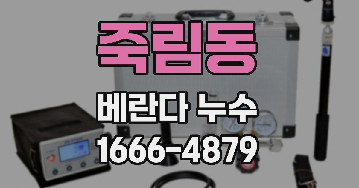 죽림동 베란다 누수
