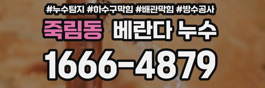 죽림동 베란다 누수