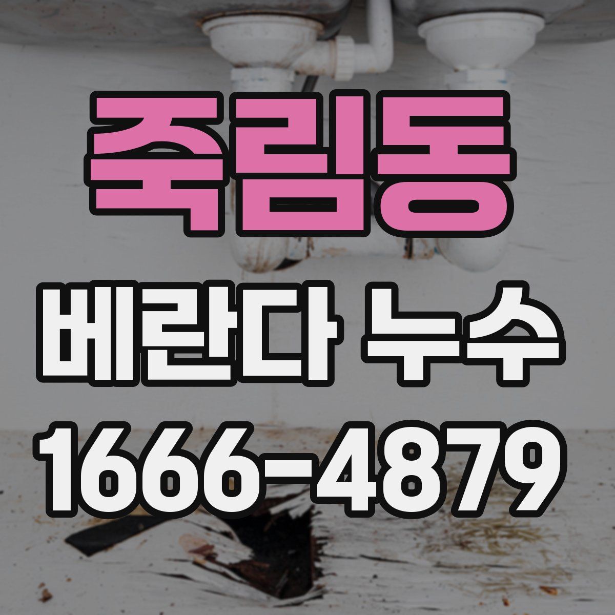 죽림동 베란다 누수
