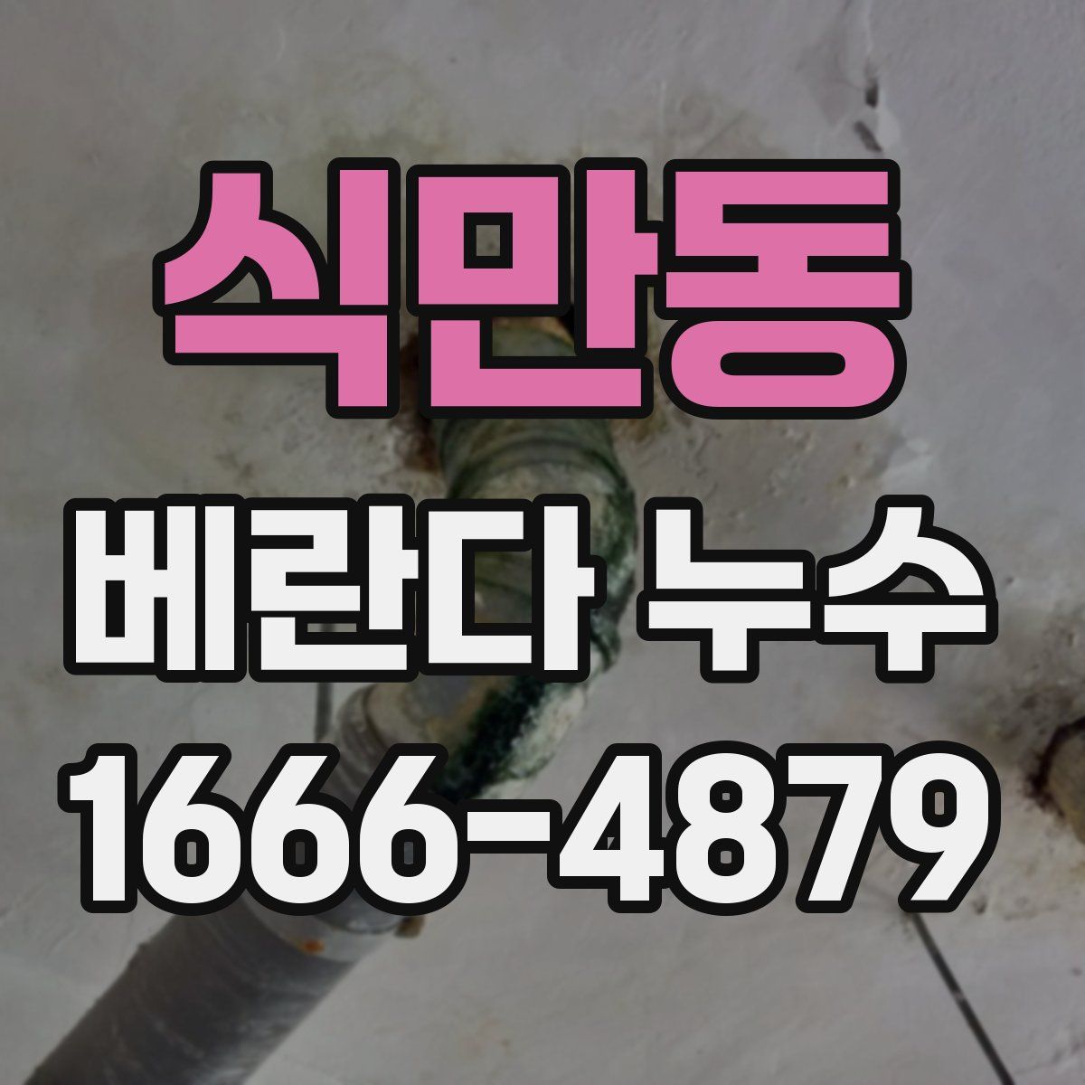 식만동 베란다 누수