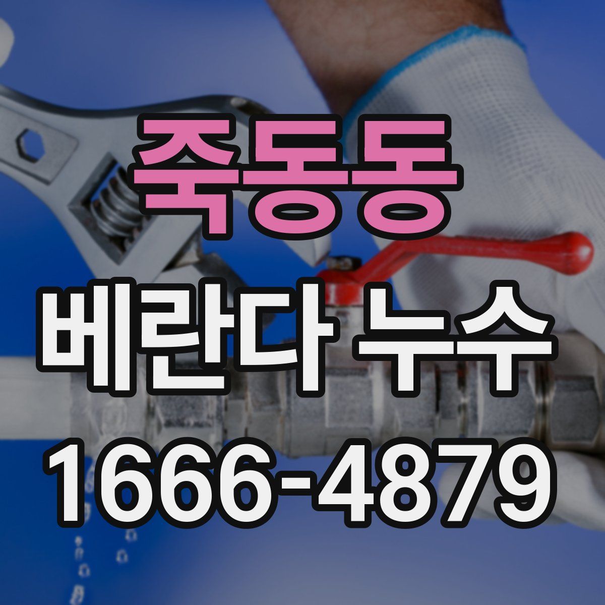 죽동동 베란다 누수
