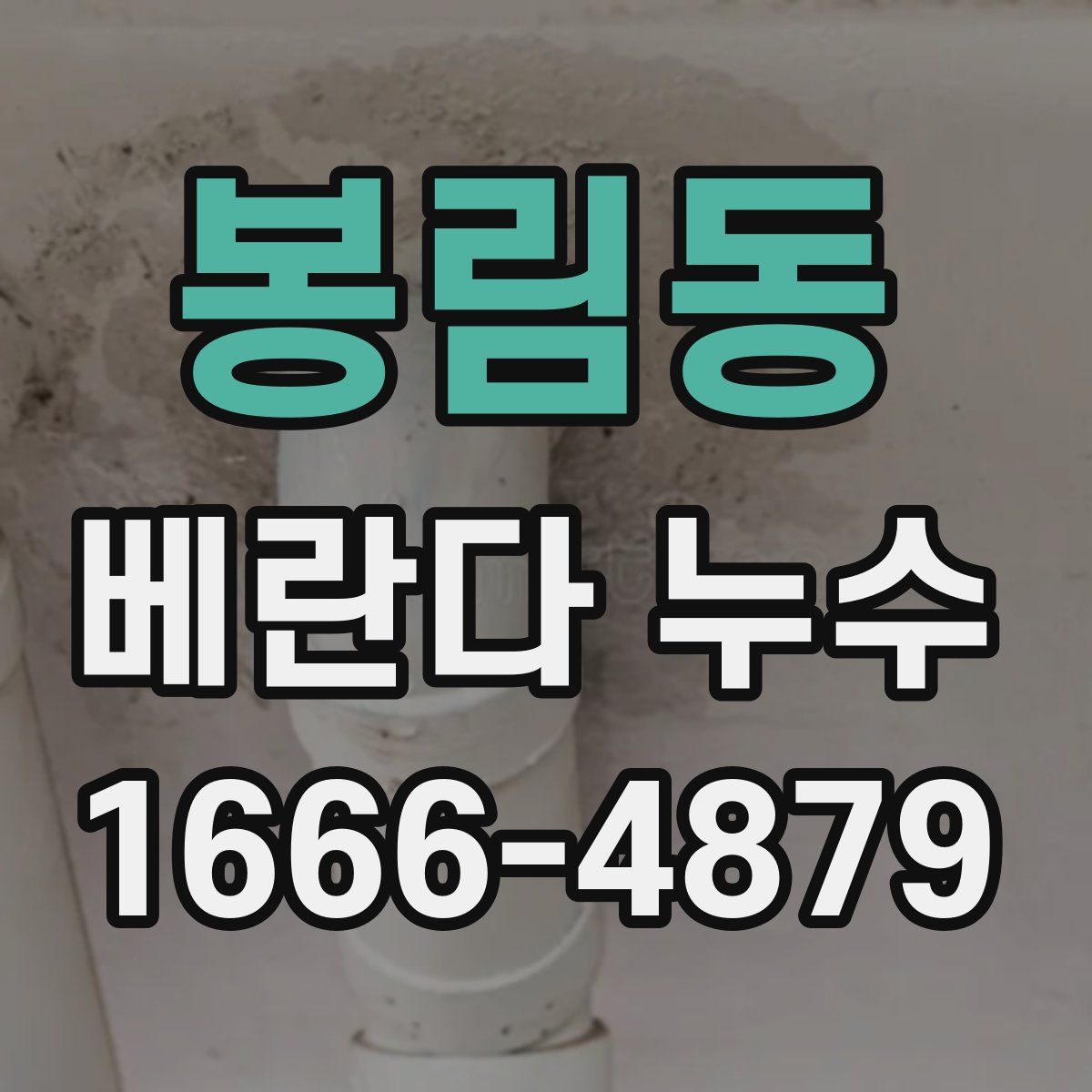 봉림동 베란다 누수